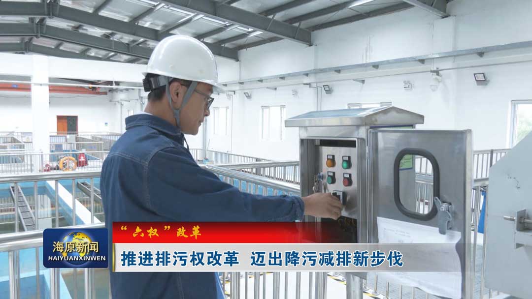 【“六权”改革】推进排污权改革 迈出降污减排新步伐