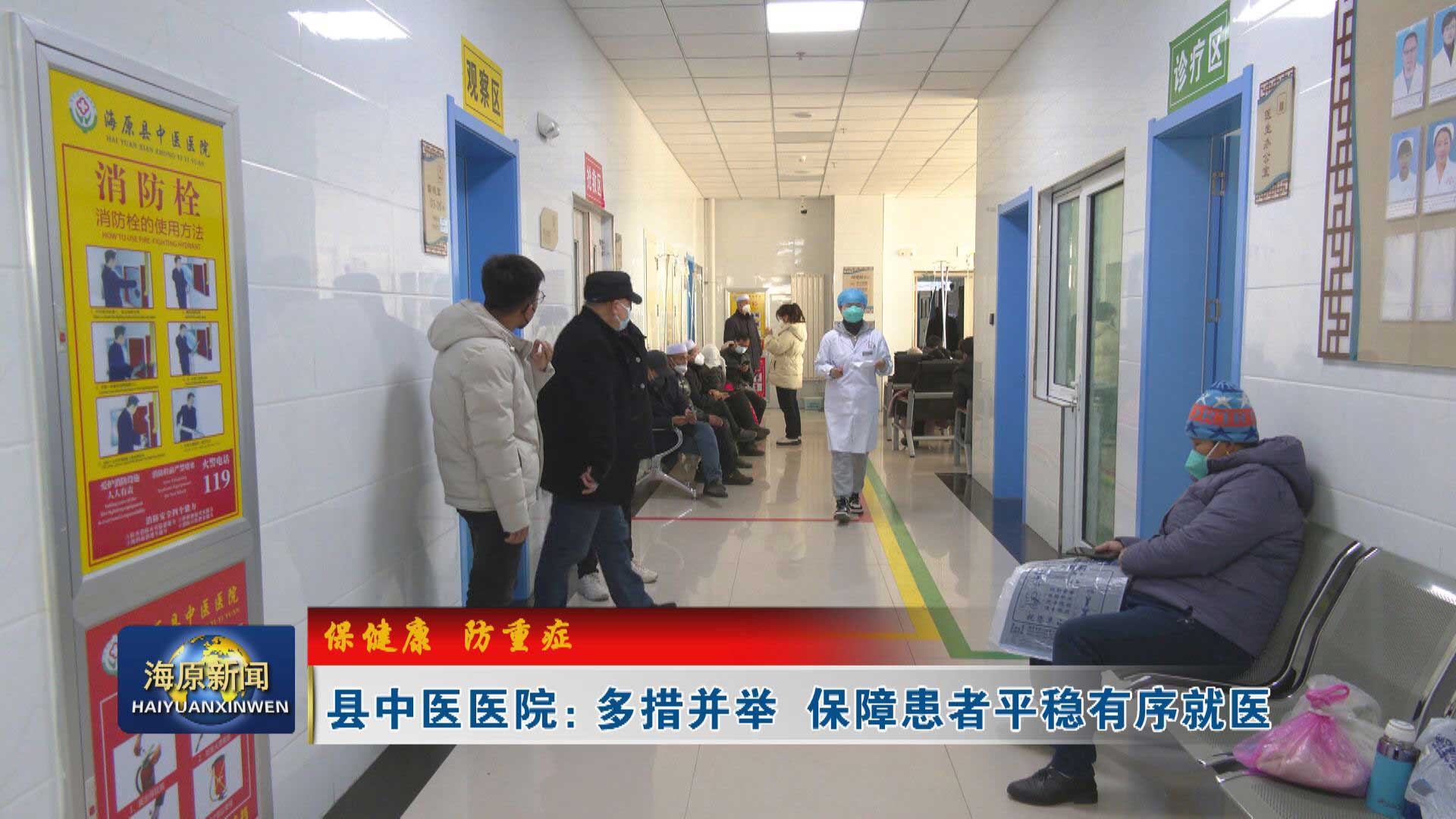 【保健康 防重症】县中医医院：多措并举  保障患者平稳有序就医