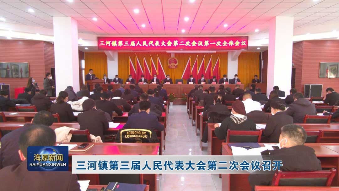 三河镇第三届人民代表大会第二次会议召开