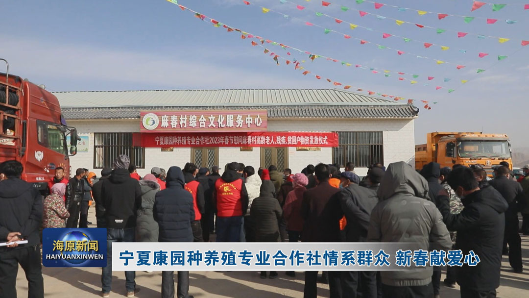 宁夏康园种养殖专业合作社情系群众  新春献爱心