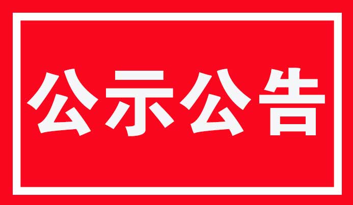 中共海原县委员会干部任前公示公告