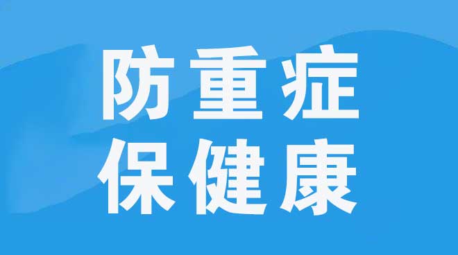 自治区党委召开全区疫情防控工作会议 毫不放松做好保健康防重症各项工作 确保全区人民安全健康祥和过好年