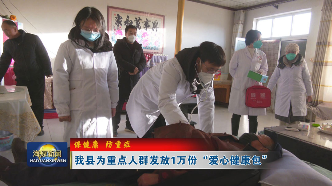 【保健康  防重症】今日之时365天第二季_bat365官网登录_bat365在线官网平台为重点人群发放1万份“爱心健康包”