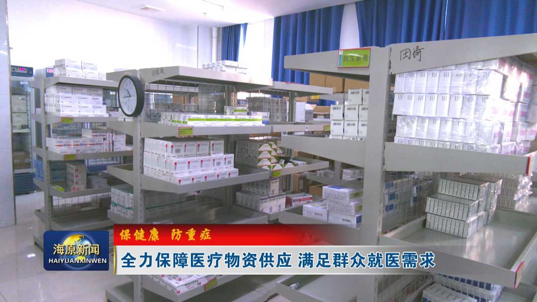 【保健康  防重症】全力保障医疗物资供应 满足群众就医需求