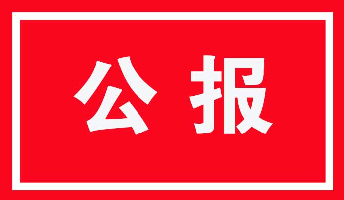 中国共产党海原县第十五届纪律检查委员会第三次全体会议公报