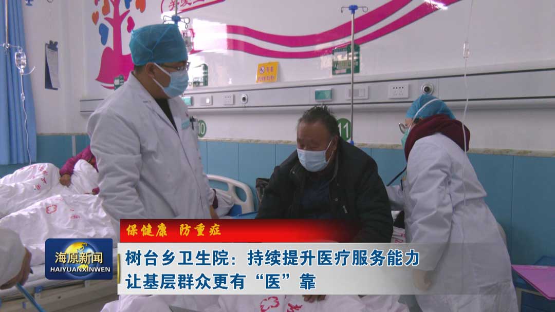 【保健康  防重症】树台乡卫生院：持续提升医疗服务能力  让基层群众更有“医”靠