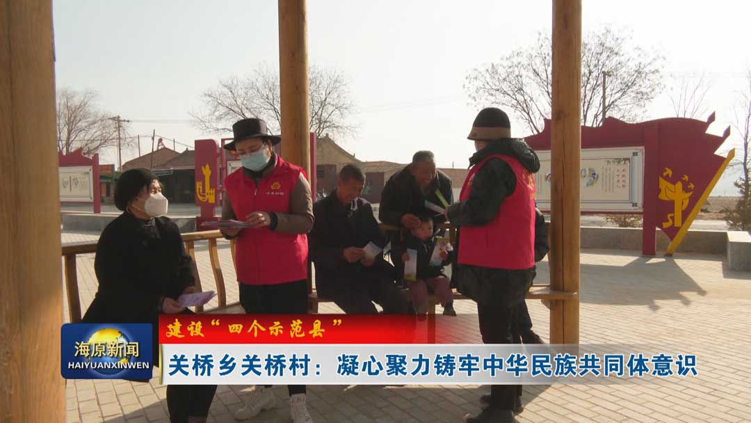 【建设“四个示范县”】关桥乡关桥村：凝心聚力铸牢中华民族共同体意识