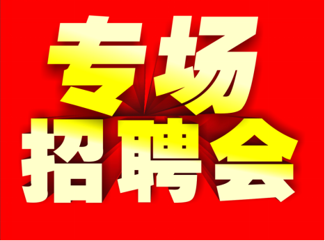  海原县2023年“春风行动暨就业援助月” 专场招聘会实施方案