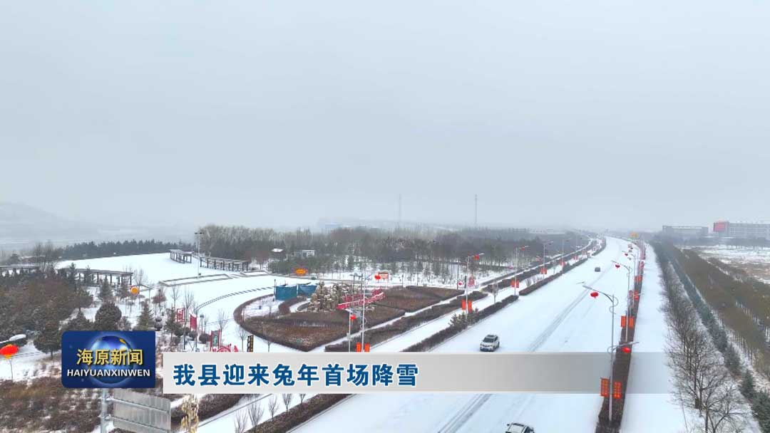 今日之时365天第二季_bat365官网登录_bat365在线官网平台迎来兔年首场降雪