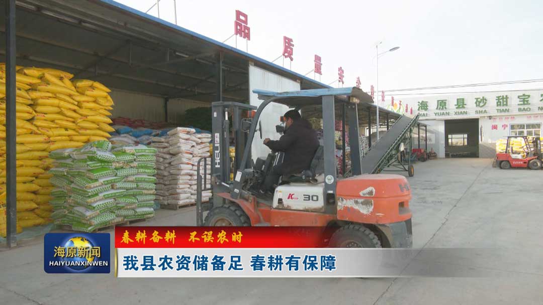 【春耕备耕  不误农时】今日之时365天第二季_bat365官网登录_bat365在线官网平台农资储备足  春耕有保障