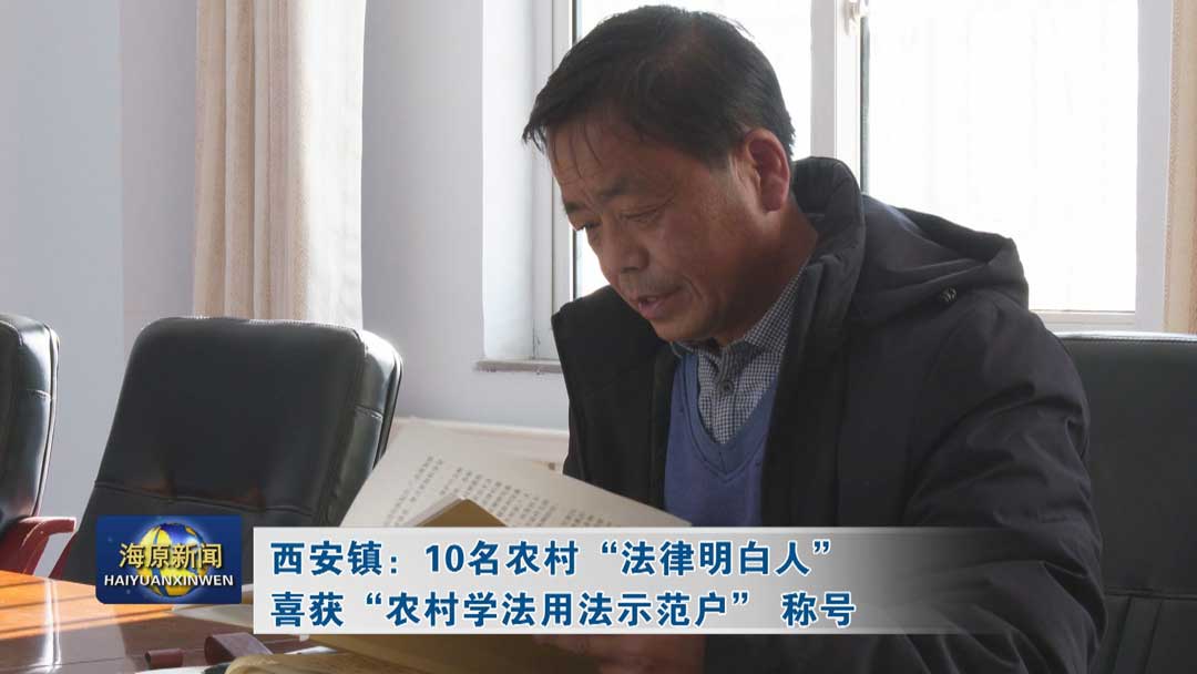 西安镇：10名农村“法律明白人”  喜获“农村学法用法示范户”称号