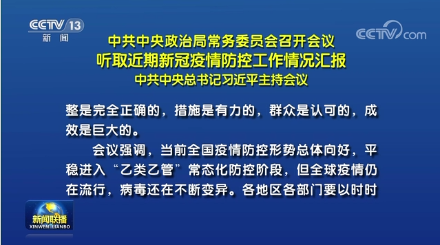 中共中央政治局常务委员会召开会议 听取近期新冠疫情防控工作情况汇报 中共中央总书记习近平主持会议