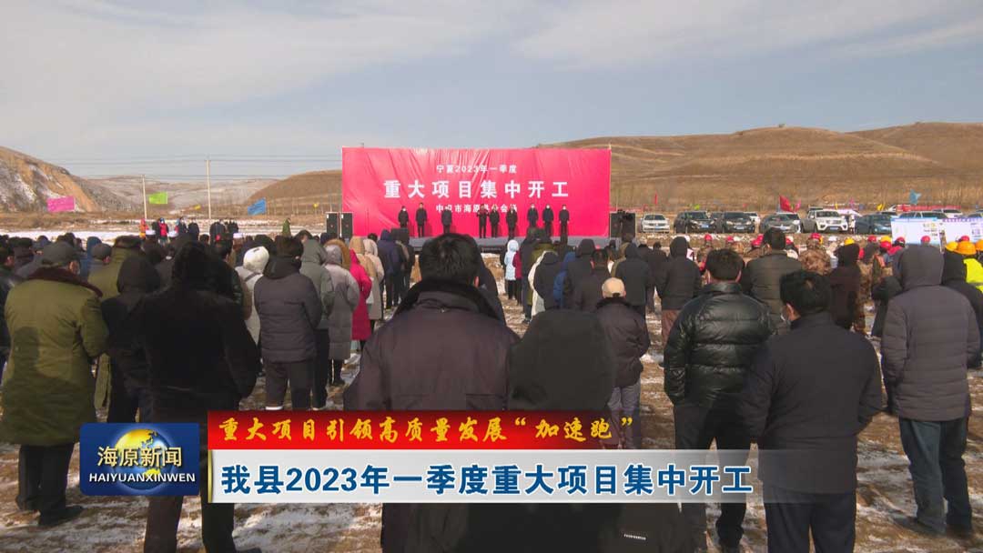 【重大项目引领高质量发展“加速跑”】今日之时365天第二季_bat365官网登录_bat365在线官网平台2023年一季度重大项目集中开工