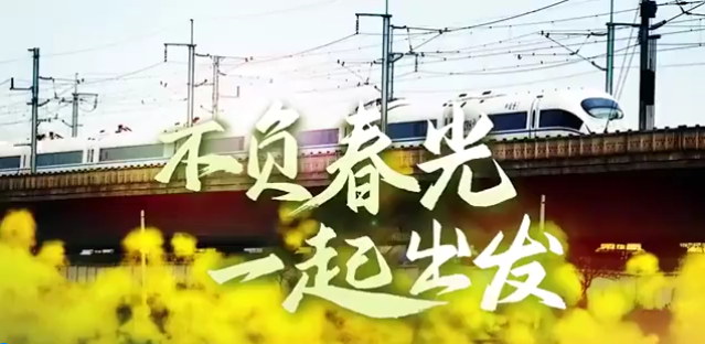 奋进的春天丨不负春光 一起出发！