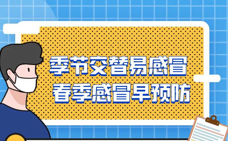 季节交替易感冒 春季感冒早预防