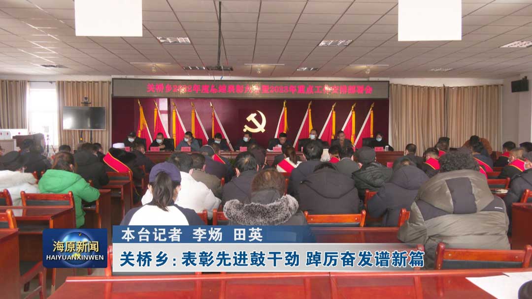 关桥乡：表彰先进鼓干劲  踔厉奋发谱新篇