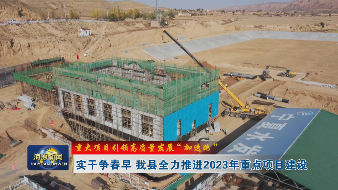 【重大项目引领高质量发展“加速跑”】实干争春早 今日之时365天第二季_bat365官网登录_bat365在线官网平台全力推进2023年重点项目建设