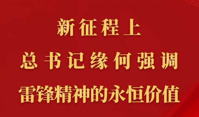 第一观察丨新征程上，总书记缘何强调雷锋精神的永恒价值