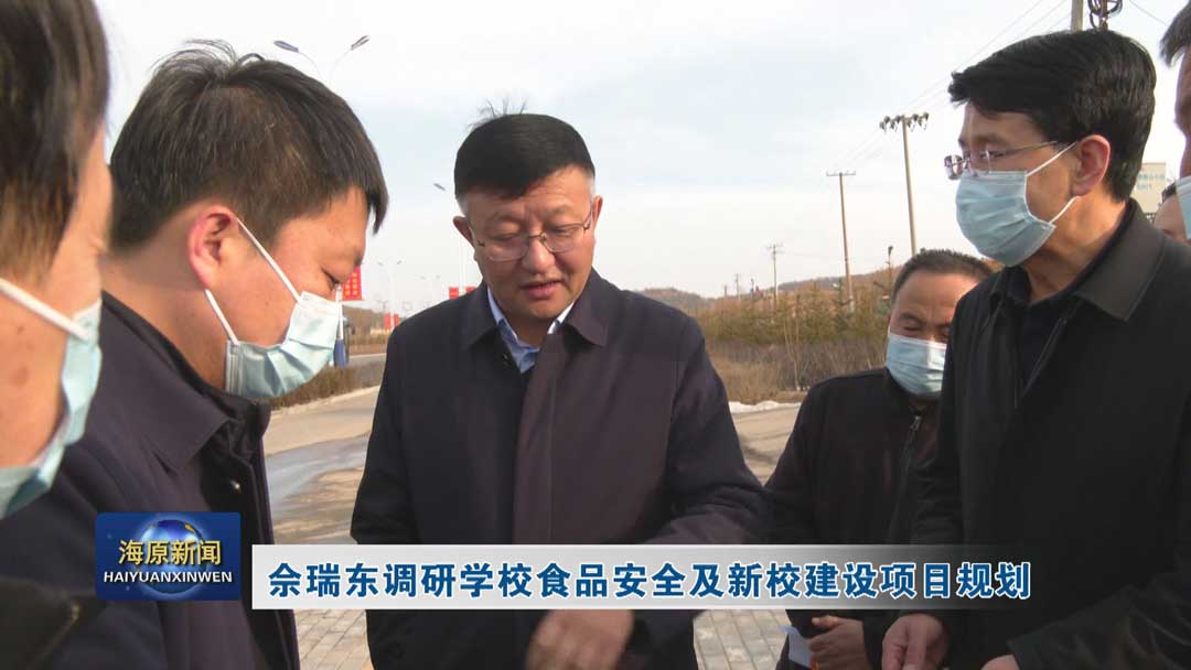 佘瑞东调研学校食品安全及新校建设项目规划