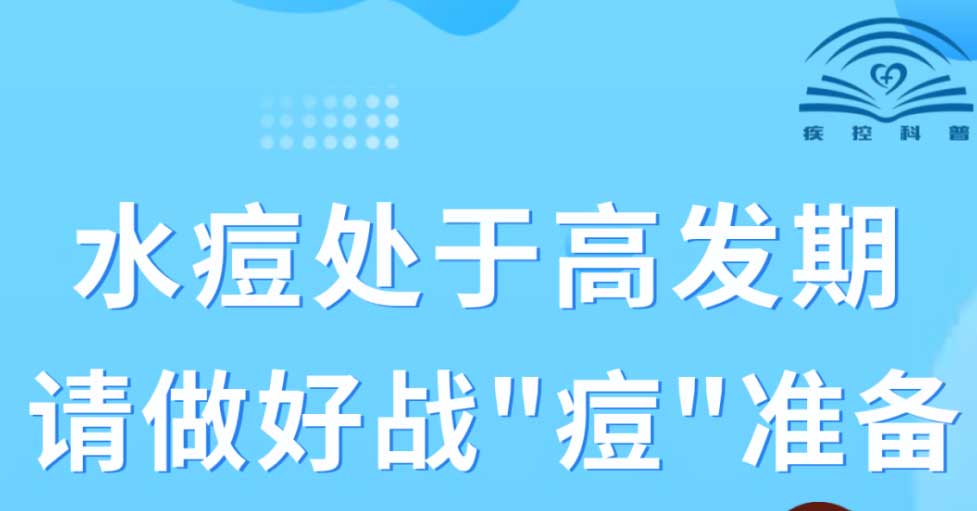 这种疾病进入高发期，中疾控发布提醒