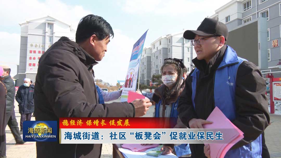 【稳经济 保增长 促发展】海城街道：社区“板凳会” 促就业保民生