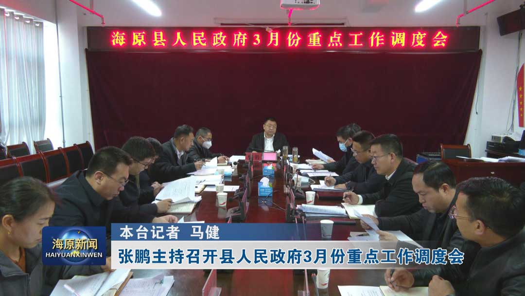 张鹏主持召开县人民政府3月份重点工作调度会
