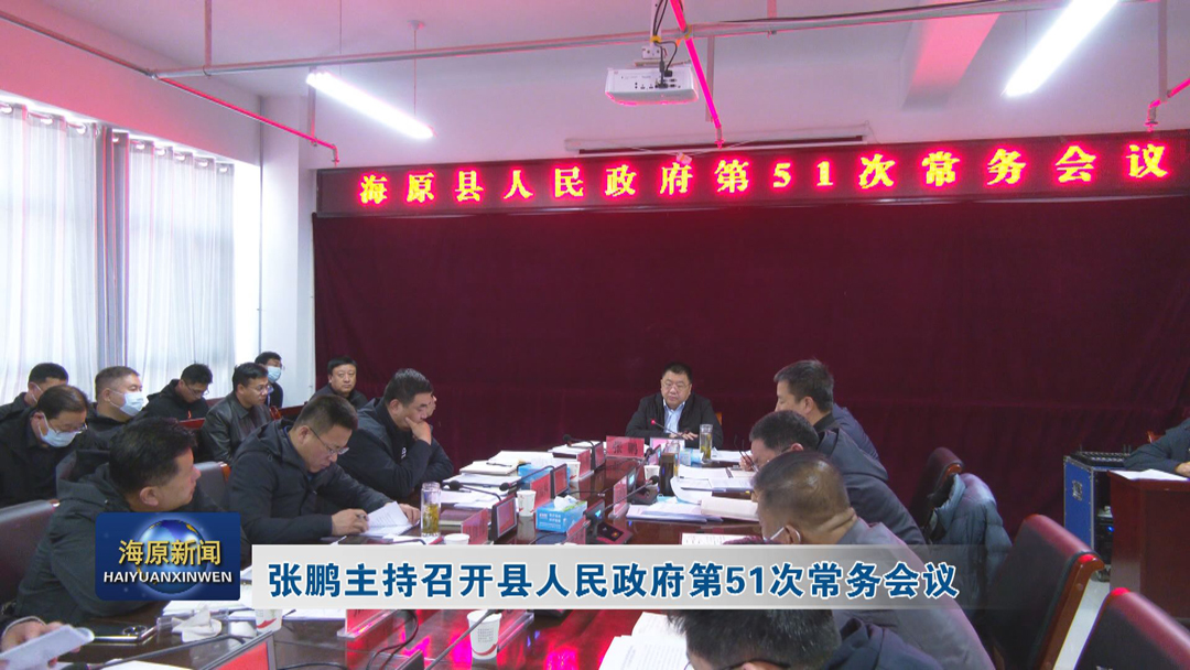 张鹏主持召开县人民政府第51次常务会议