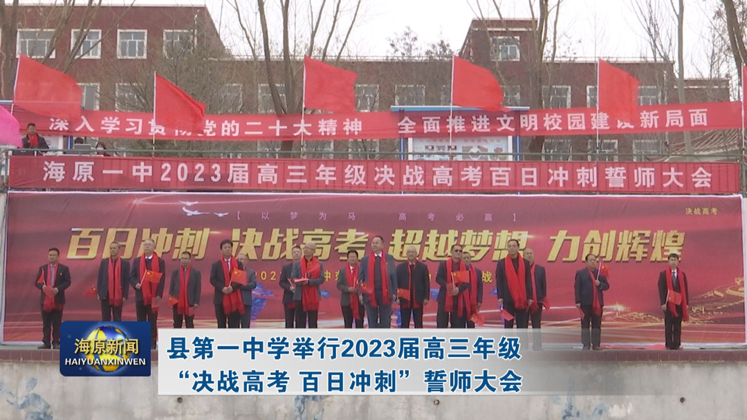 县第一中学举行2023届高三年级“决战高考  百日冲刺”誓师大会
