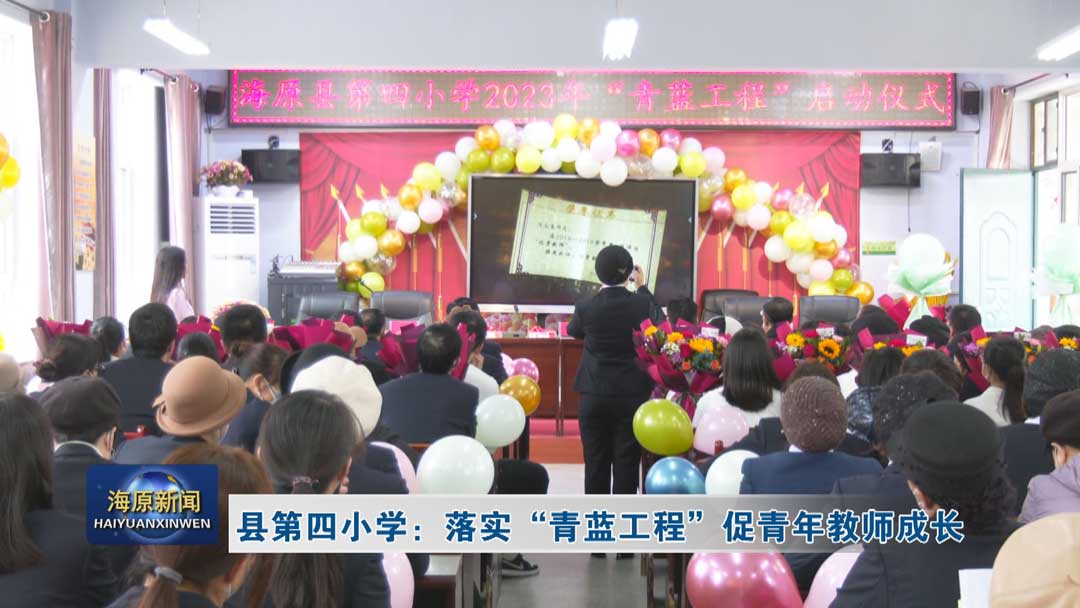 县第四小学：落实 “青蓝工程” 促青年教师成长