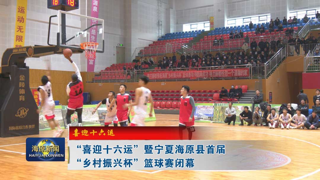 【喜迎十六运】“喜迎十六运”暨宁夏海原县首届 “乡村振兴杯” 篮球赛闭幕