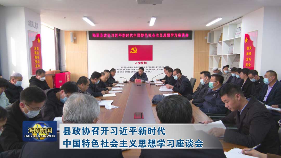 县政协召开习近平新时代中国特色社会主义思想学习座谈会