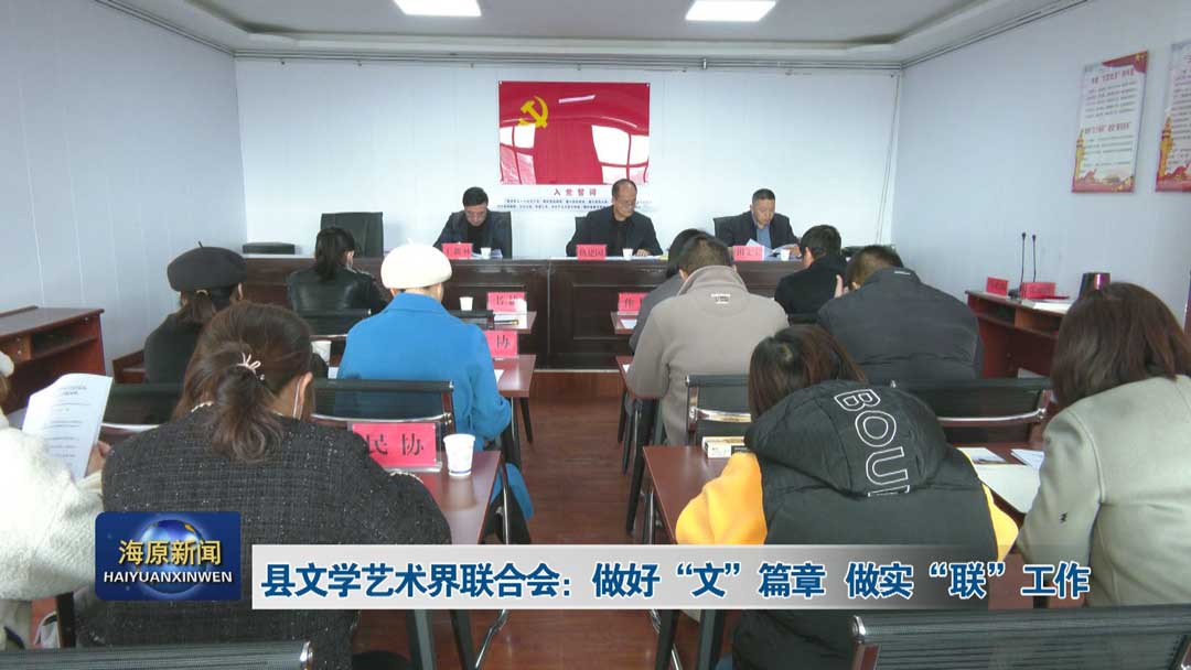 县文学艺术界联合会：做好 “文” 篇章 做实 “联” 工作