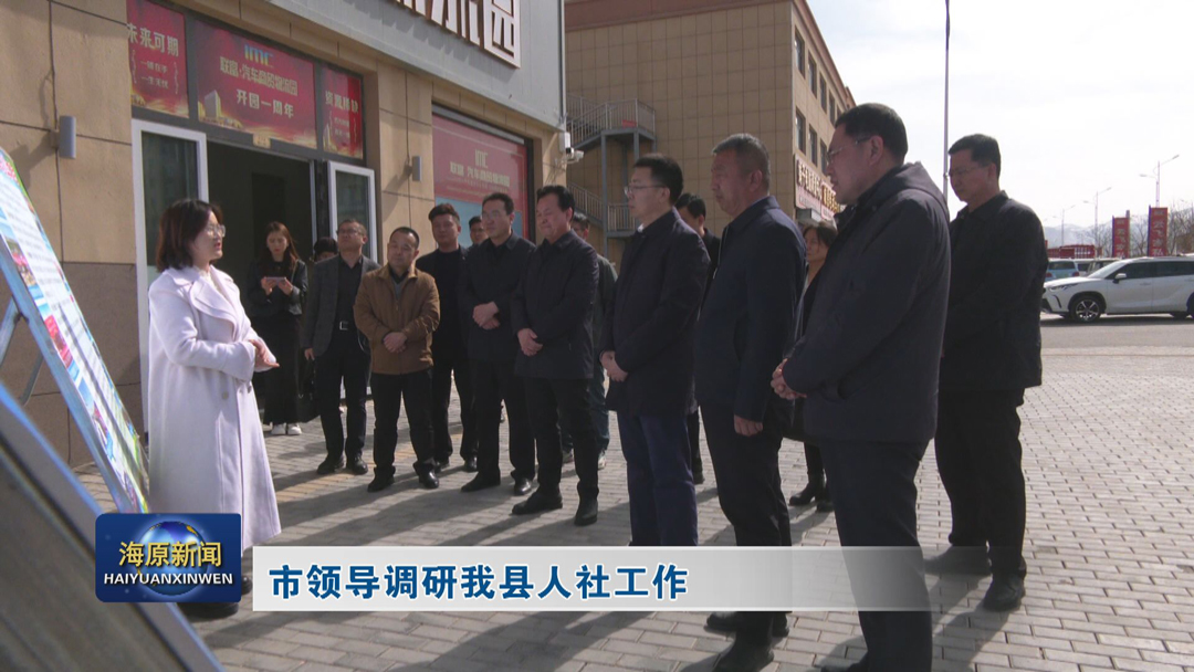 市领导调研今日之时365天第二季_bat365官网登录_bat365在线官网平台人社工作