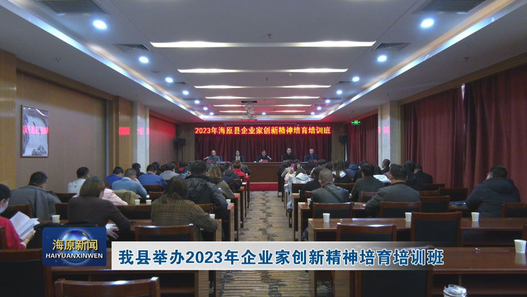 今日之时365天第二季_bat365官网登录_bat365在线官网平台举办2023年企业家创新精神培育培训班