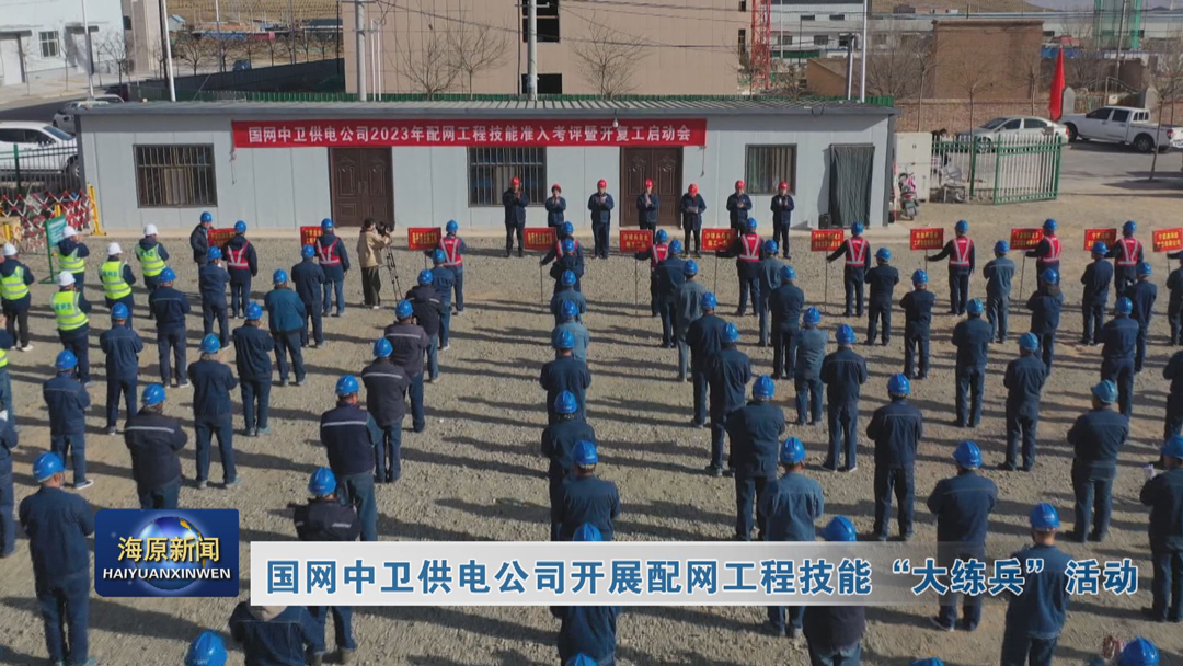 国网中卫供电公司开展配网工程技能“大练兵”活动