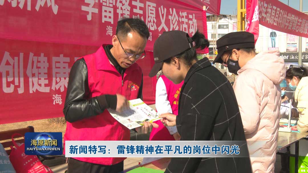新闻特写：雷锋精神在平凡的岗位中闪光