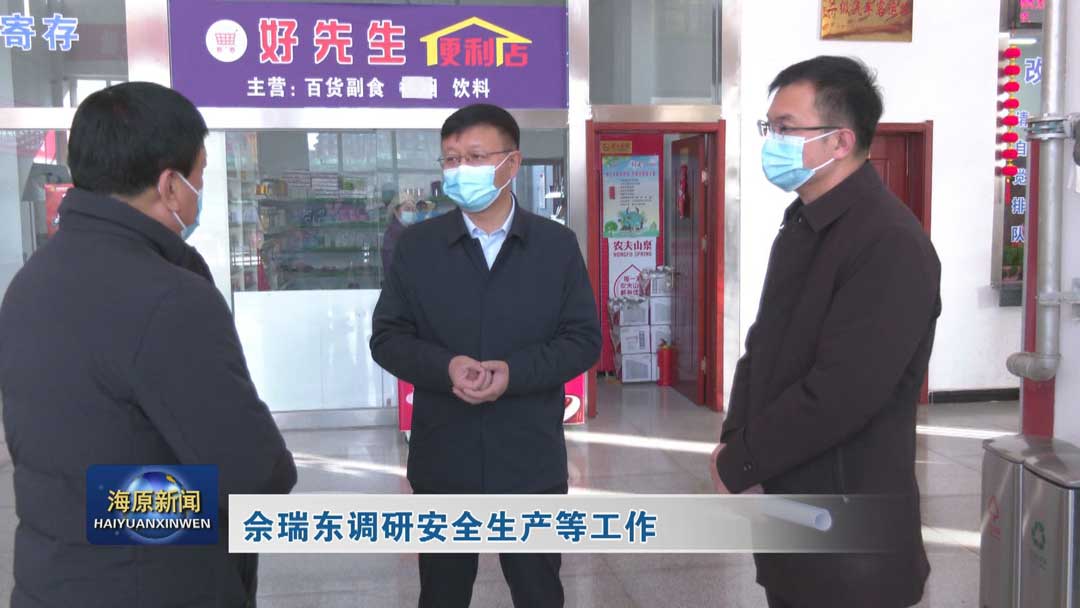 佘瑞东调研安全生产等工作