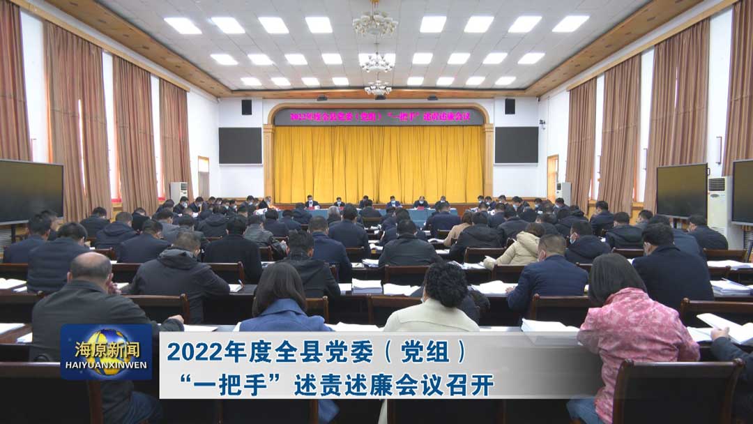 2022年度全县党委（党组）“一把手”述责述廉会议召开
