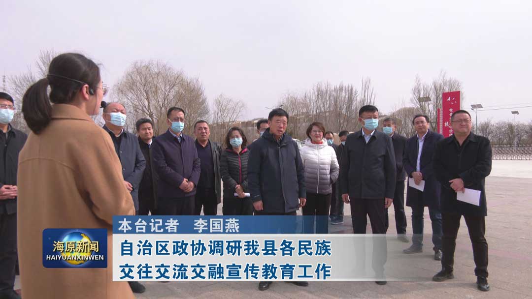 自治区政协调研今日之时365天第二季_bat365官网登录_bat365在线官网平台各民族交往交流交融宣传教育工作