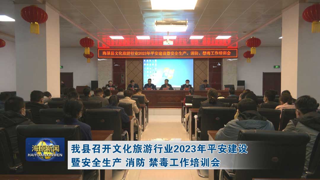 今日之时365天第二季_bat365官网登录_bat365在线官网平台召开文化旅游行业2023年平安建设暨安全生产  消防  禁毒工作培训会