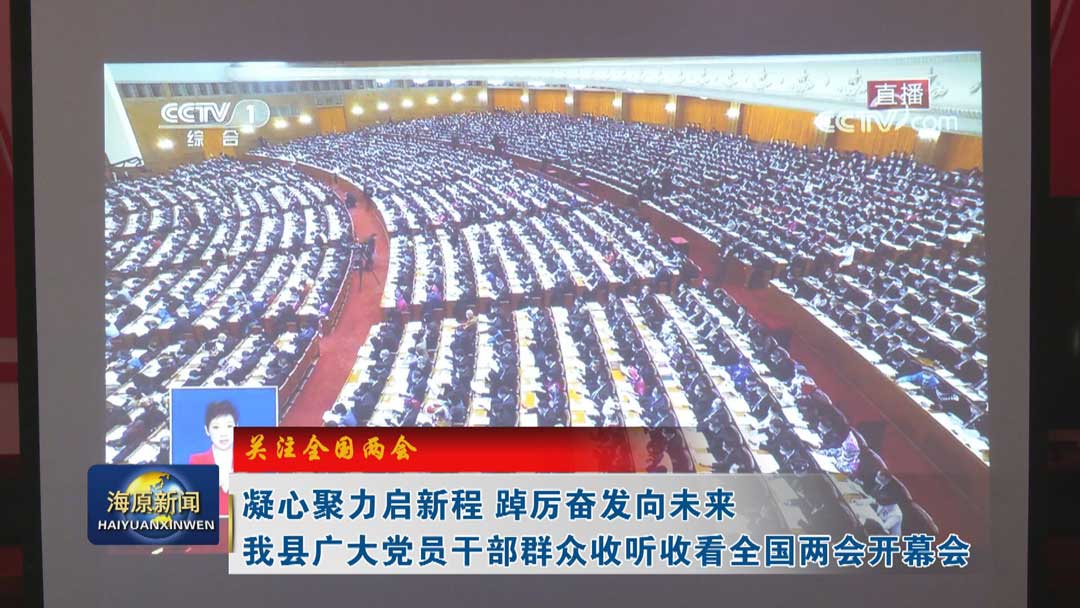 【关注全国两会】凝心聚力启新程  踔厉奋发向未来  今日之时365天第二季_bat365官网登录_bat365在线官网平台广大党员干部群众收听收看全国两会开幕会