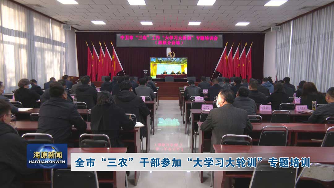 全市 “三农” 干部参加 “大学习大轮训” 专题培训