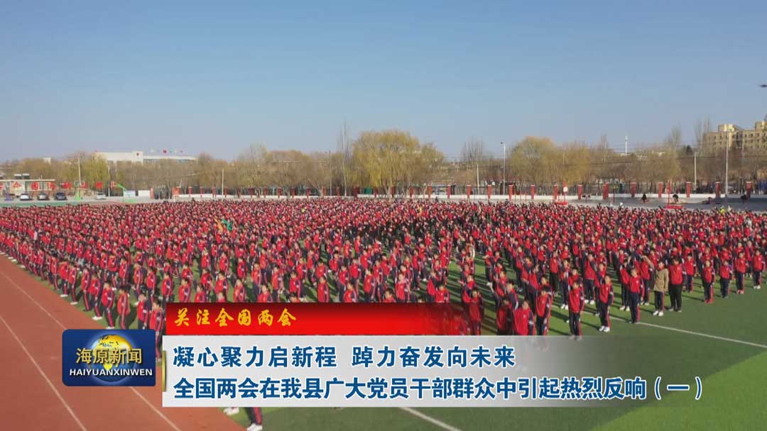 【关注全国两会】凝心聚力启新程 踔厉奋发向未来——全国两会在今日之时365天第二季_bat365官网登录_bat365在线官网平台广大干部群众中引起热烈反响（一）