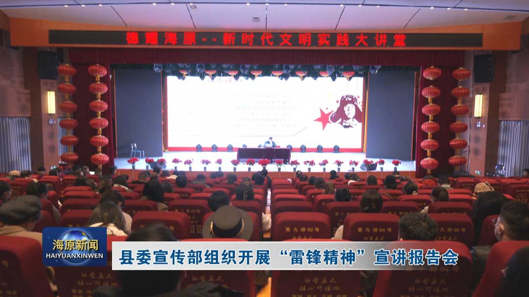 县委宣传部组织开展 “雷锋精神” 宣讲报告会