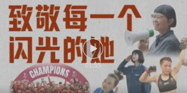 致敬每一个闪光的她