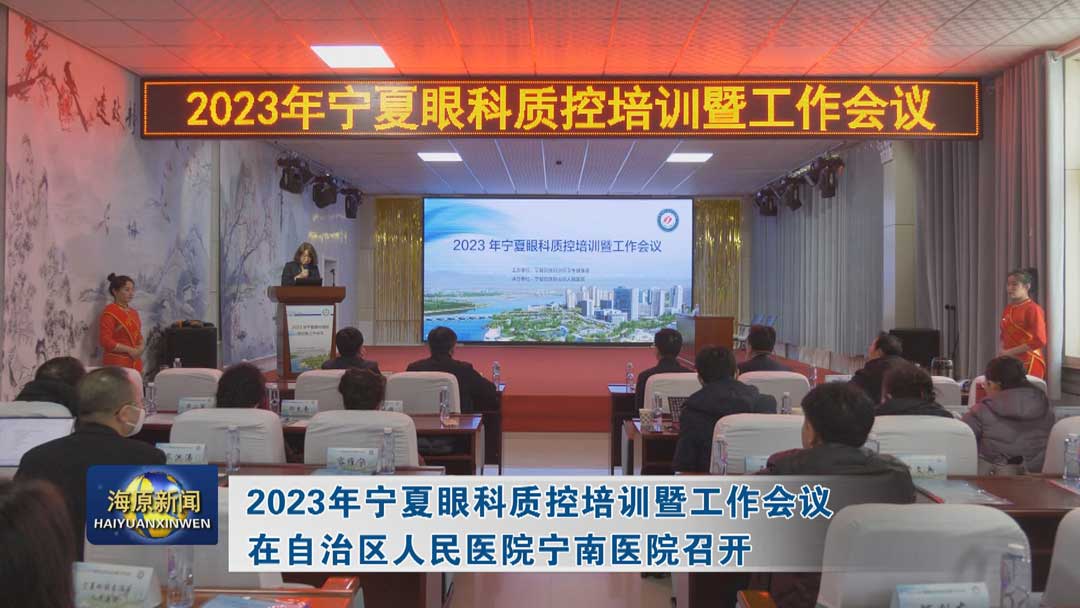 2023年宁夏眼科质控培训暨工作会议在自治区人民医院宁南医院召开