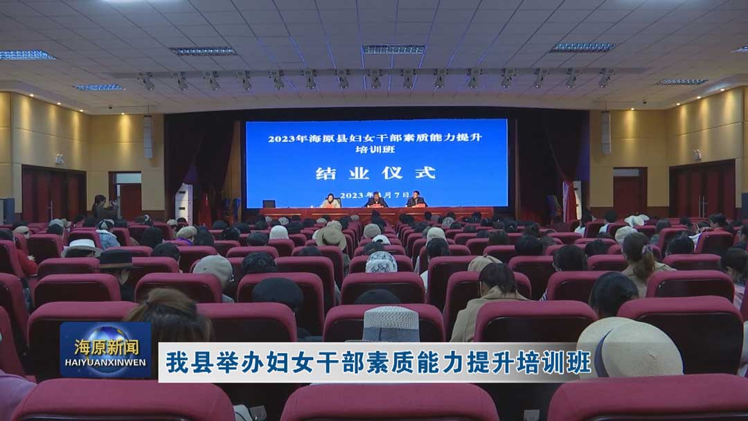 今日之时365天第二季_bat365官网登录_bat365在线官网平台举办妇女干部素质能力提升培训班